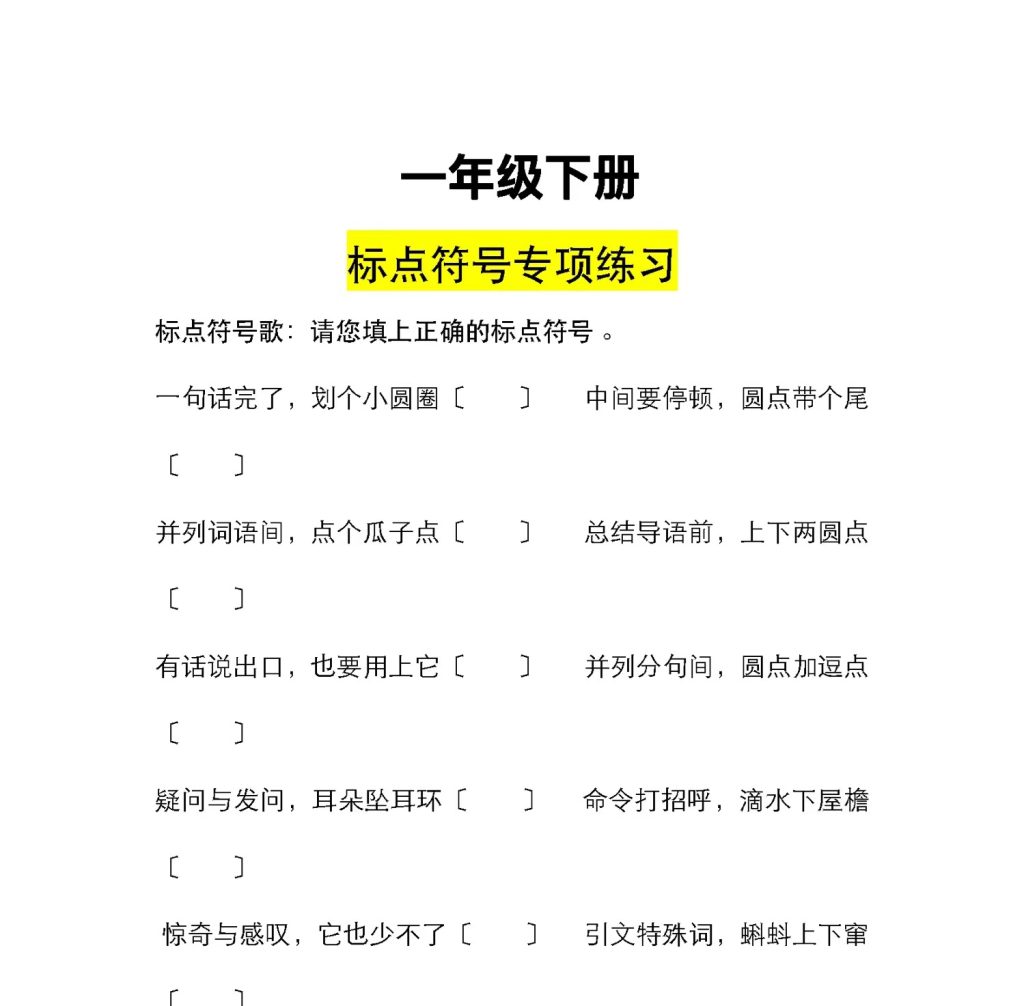 一年级下册语文标点符号专项练习（有答案，共37页）-学库