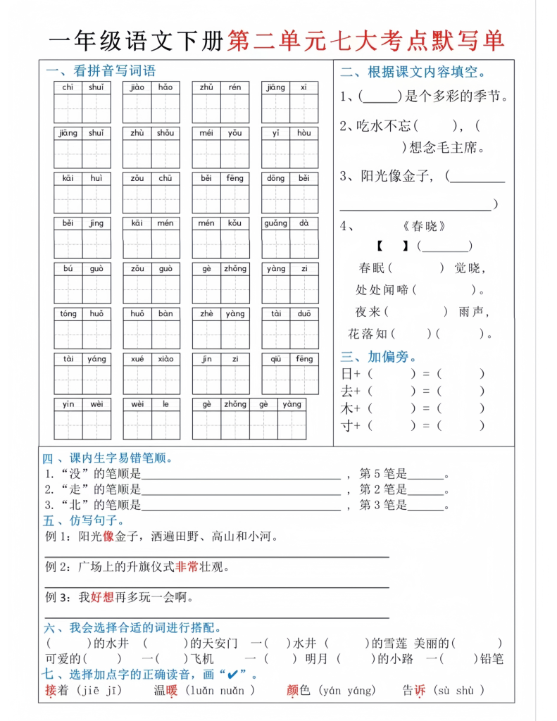 图片[2]-一年级下册语文1-8单元八大考点默写单（电子版可打印）-学库网络