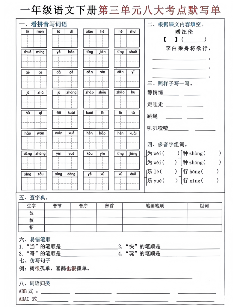 图片[3]-一年级下册语文1-8单元八大考点默写单（电子版可打印）-学库网络