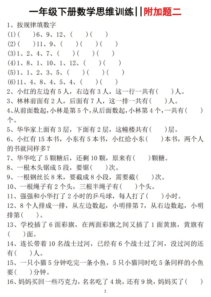 图片[2]-一年级下册数学思维训练.pdf-学库网络