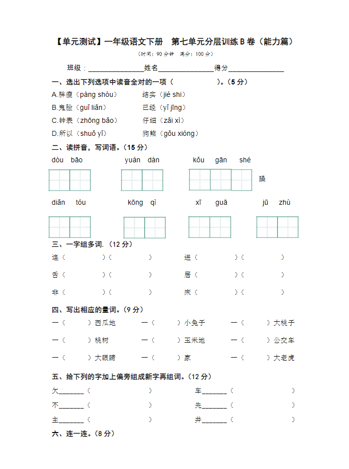 图片[4]-一年级下册语文第七单元测试卷（5套带答案，其中2套word版本可编辑）-学库网络