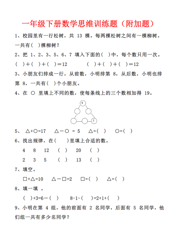 一年级下册数学思维训练题（附加题）.pdf-学库网络