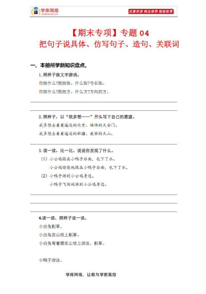 图片[7]-A1022 2023-2024学年一年级语文下册期末专项复习（部编版）(共10大专项262页)专属资源-学库网络