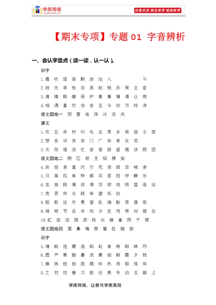 A1022 2023-2024学年一年级语文下册期末专项复习（部编版）(共10大专项262页)专属资源-学库网络