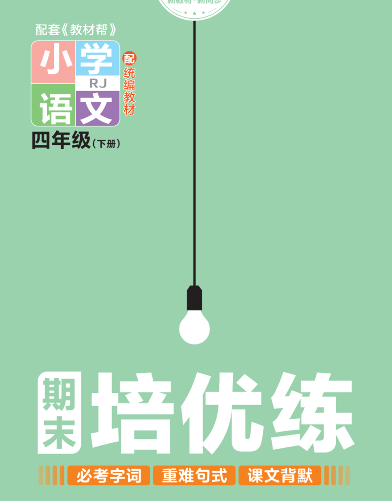 培优练24版语文下册四年级.pdf-学库网络