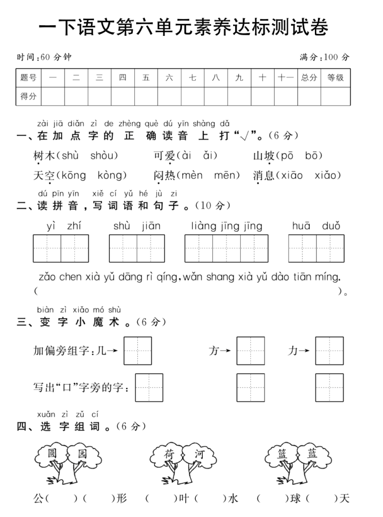 试卷4：一下语文第六单元素养达标测试卷.pdf-学库网络