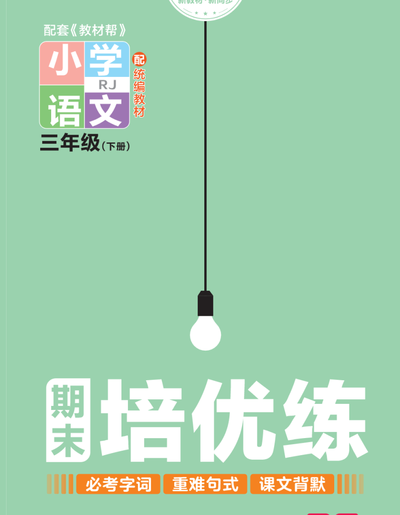 培优练24版语文下册三年级.pdf-学库网络