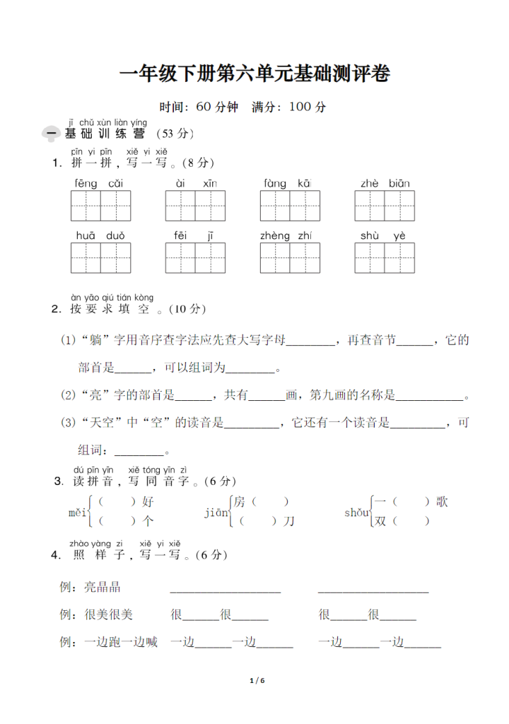 试卷5：一年级下册第六单元基础测评卷.pdf-学库网络