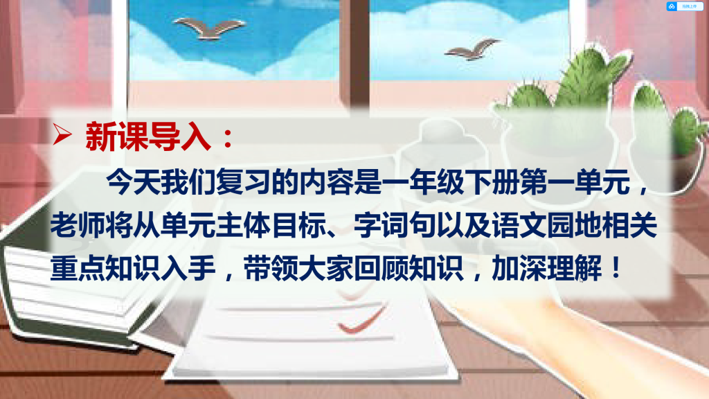 图片[3]-第一单元总复习（课件）-2023-2024学年一年级下册期末备考（统编版）.pptx-学库网络