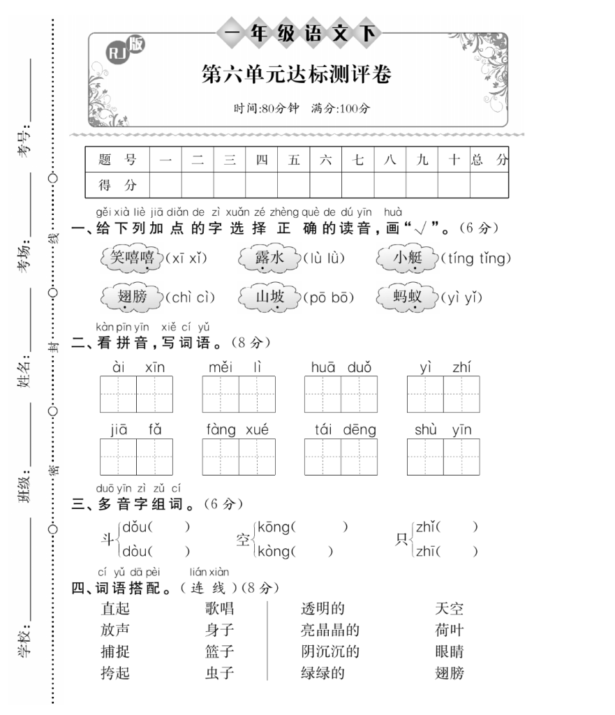 试卷2一年级语文下册第六单元达标测评卷.pdf-学库网络