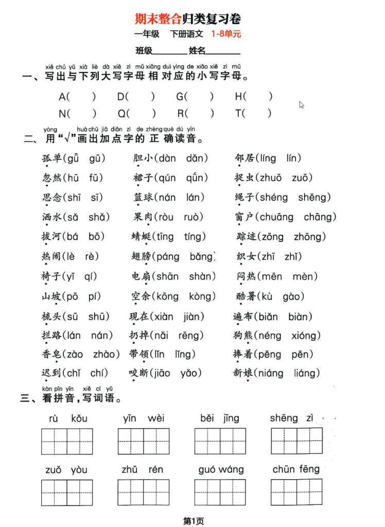 一年级下语文期末归类整合复习卷，囊括1-8单元全部基础考点-学库网络