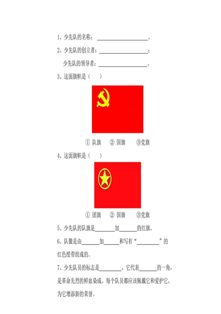 图片[10]-一年级入少先队六知六会大礼包-学库网络