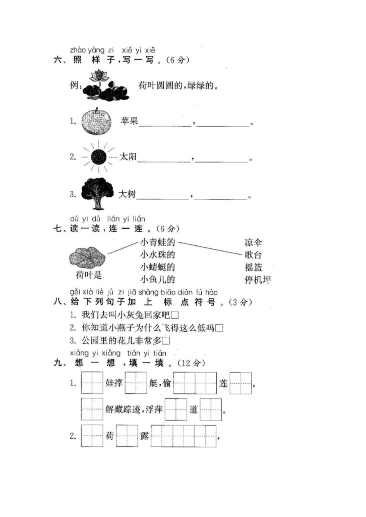 图片[2]-试卷3：一年级语文下册第六单元测评及参考答案.pdf-学库网络