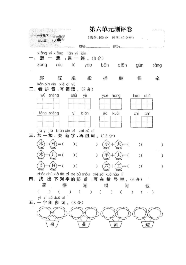 试卷3：一年级语文下册第六单元测评及参考答案.pdf-学库网络