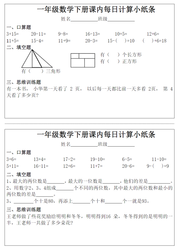 图片[2]-一年级下册数学课内每日计算小纸条完整版.pdf-学库教育