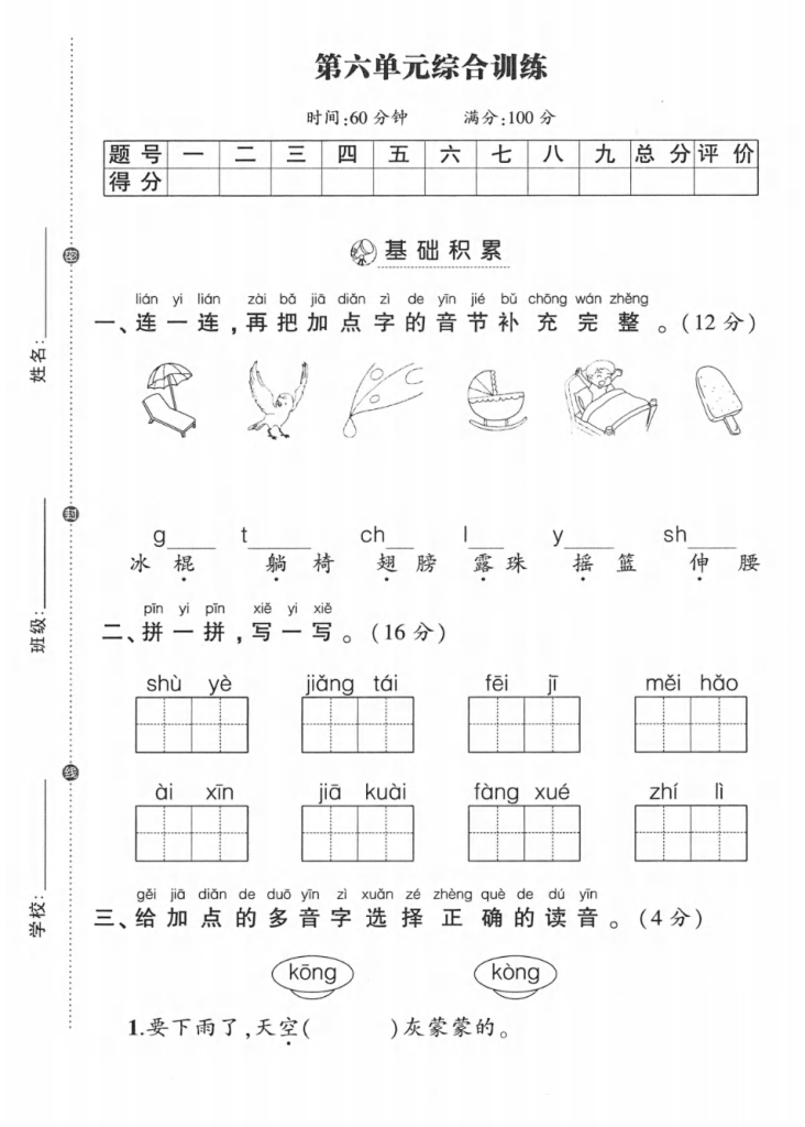 试卷1：一年级语文下册第六单元综合训练.pdf-学库网络