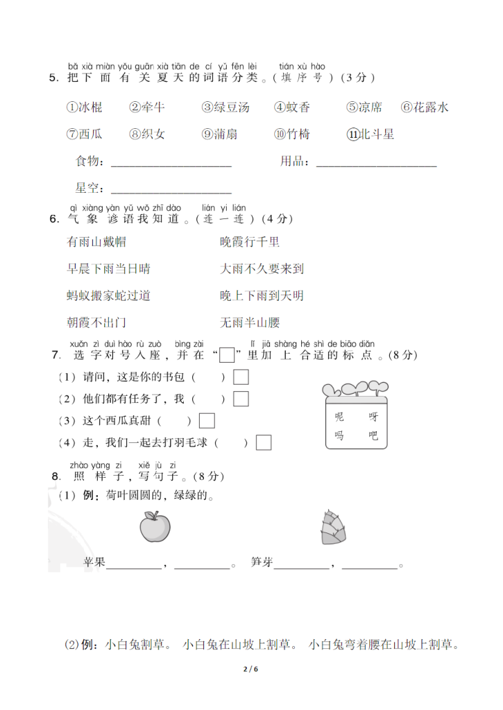 图片[2]-试卷5：一年级下册第六单元基础测评卷.pdf-学库网络