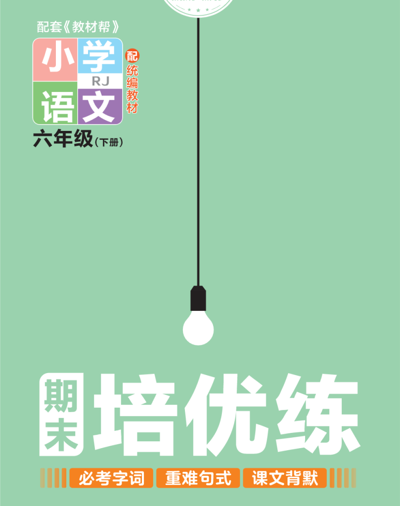 培优练24版语文下册六年级.pdf-学库网络