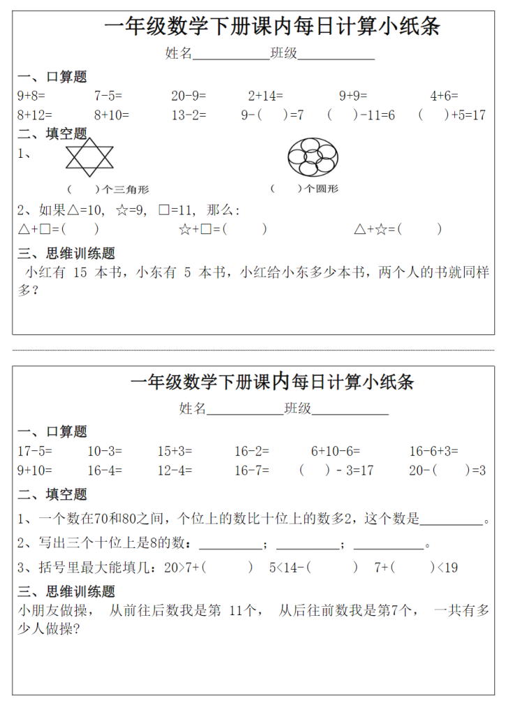 图片[3]-一年级下册数学课内每日计算小纸条完整版.pdf-学库教育