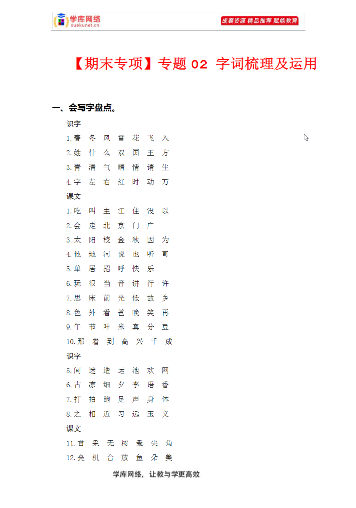 图片[3]-A1022 2023-2024学年一年级语文下册期末专项复习（部编版）(共10大专项262页)专属资源-学库网络