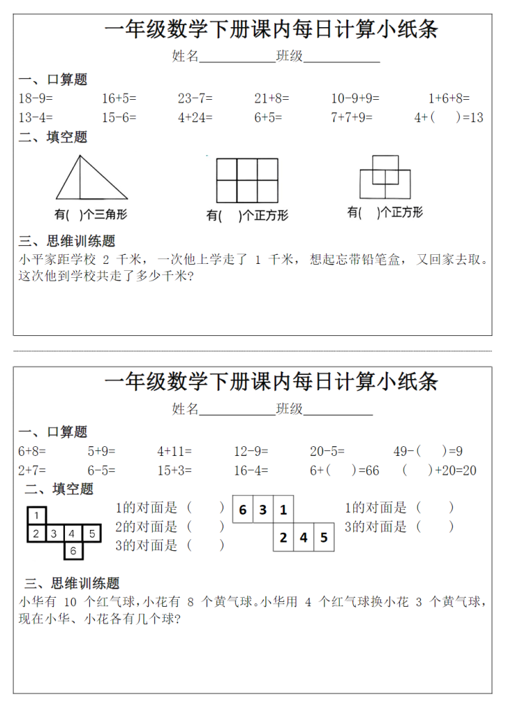 一年级下册数学课内每日计算小纸条完整版.pdf-学库教育