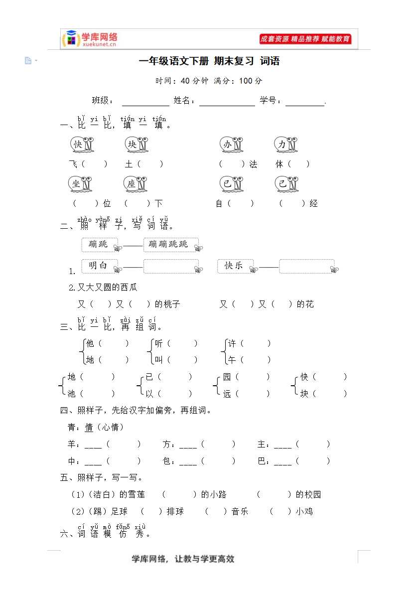 图片[5]-A0188 期末复习试卷 部编版一年级语文下册2767339(8份)-学库网络