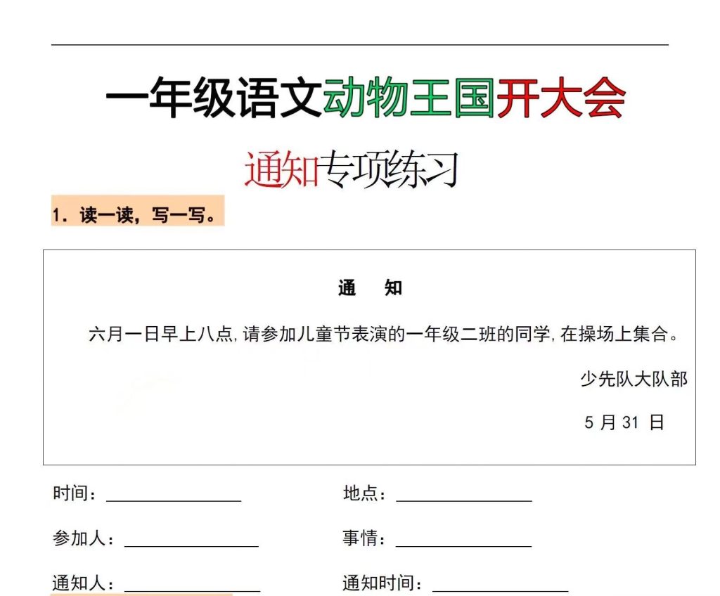 一年级下册语文动物王国开大会《通知》口诀和专项练习-学库网络