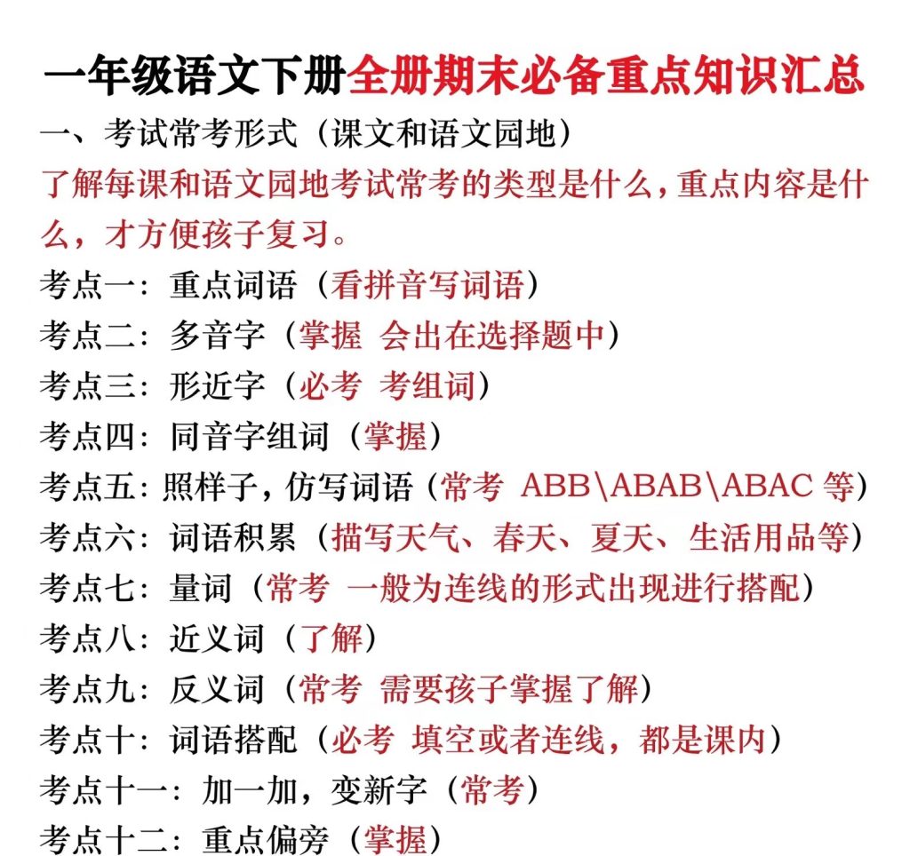 一下语文期末复习全册必备重点知识汇总（18个考点24页）-学库网络