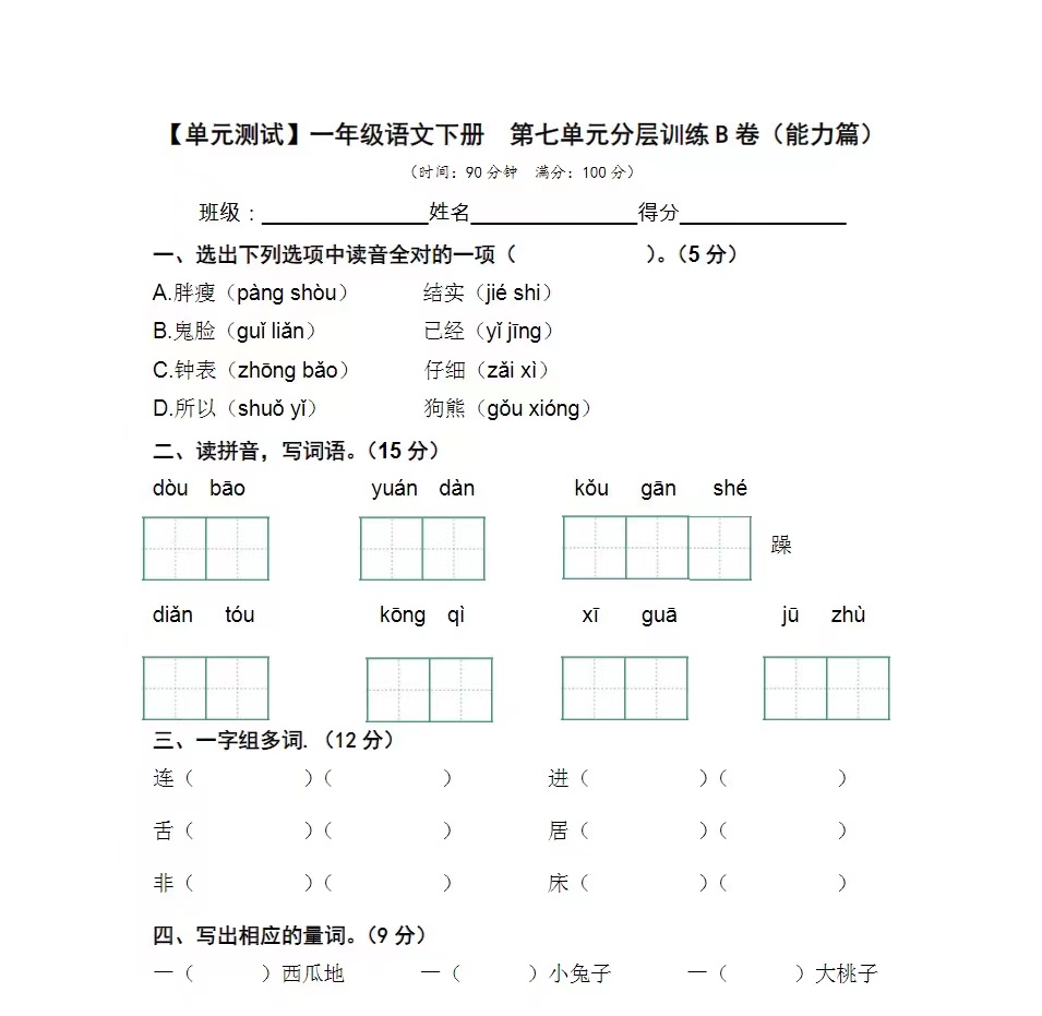 A1073- 【单元AB卷】一年级语文下册单元分层训练AB卷16份 精品资源-学库网络