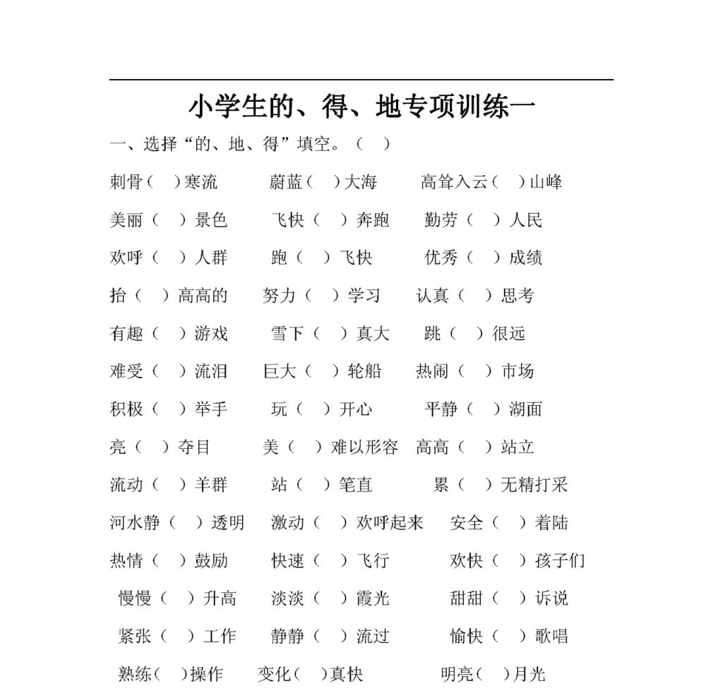 小学生“的地得”专项训练（共17页）-学库网络