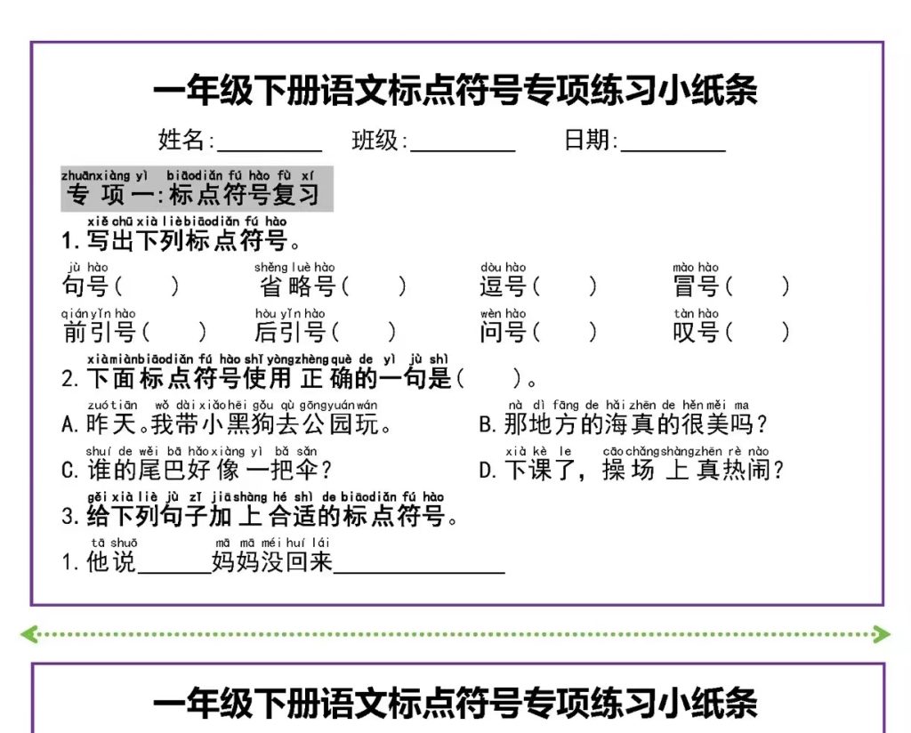 一年级下册语文标点符号专项练习小纸条（有答案）-学库网络