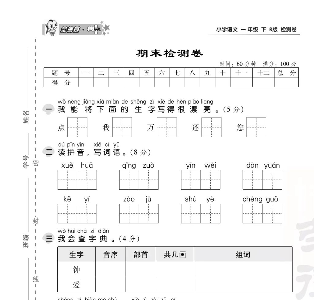 一（下）语文试卷《典中点》（1-8单元期中期末试卷）带答案56页-学库网络