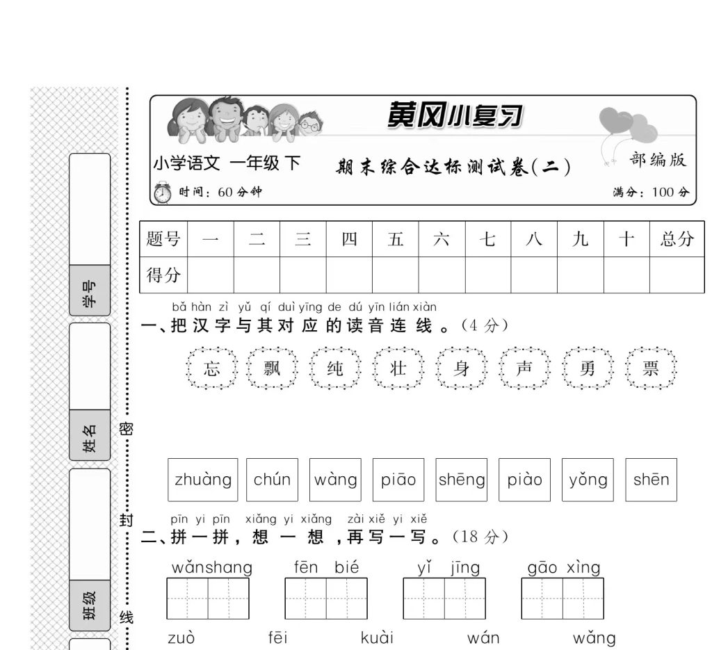 一（下）语文试卷《黄冈小复习》（单元期中期末全册试卷）共64页-学库网络