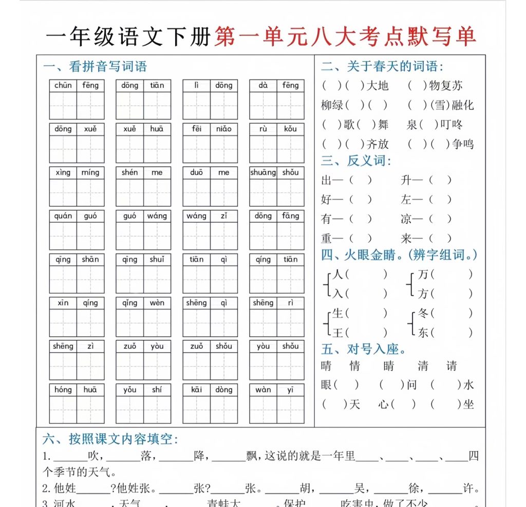 一年级下册语文1-8单元八大考点默写单（电子版可打印）-学库网络