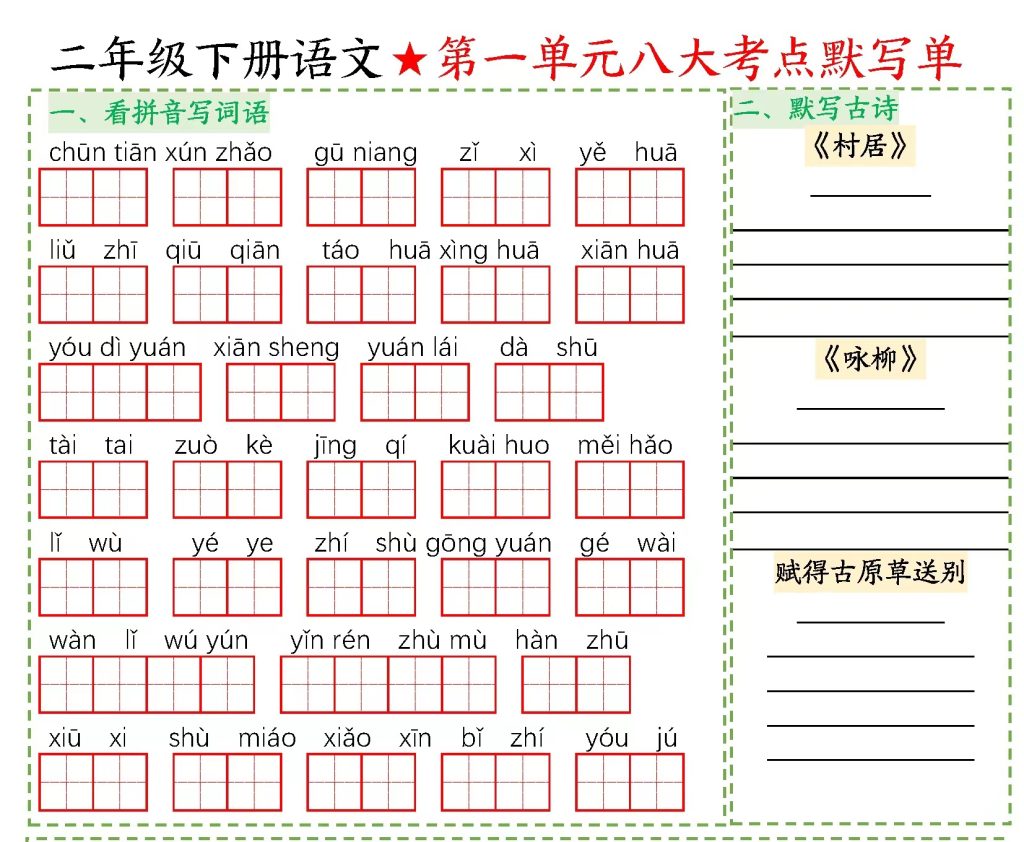 【语文】二年级下册语文八大考点默写单空白-学库网络