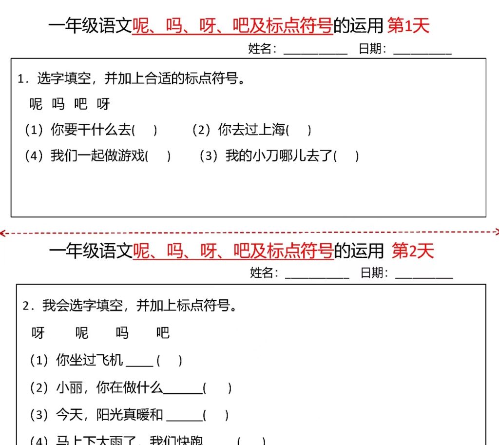 一年级下册语文呢吗呀吧及标点符号的运用（共10页，电子版可打印）-学库网络