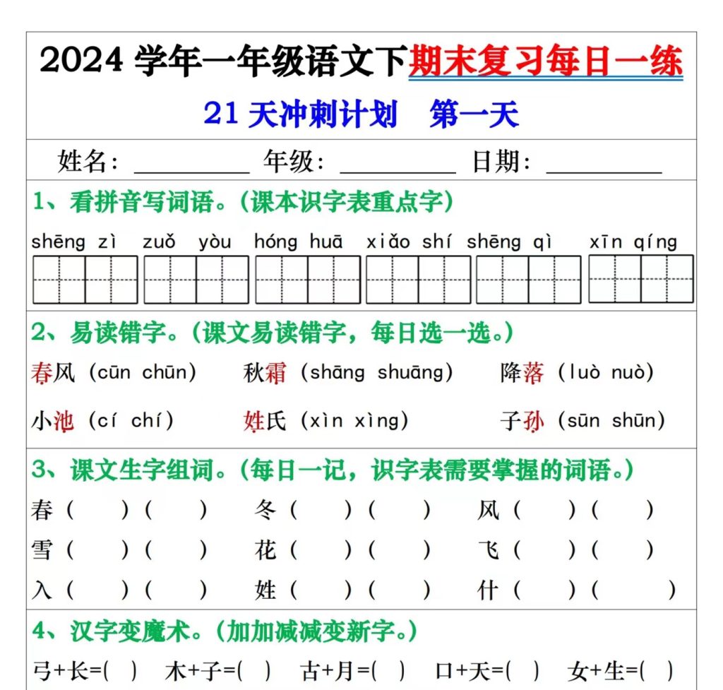 2024学年一年级语文下期末复习每日一练21天冲刺练（带答案共42页）-学库网络