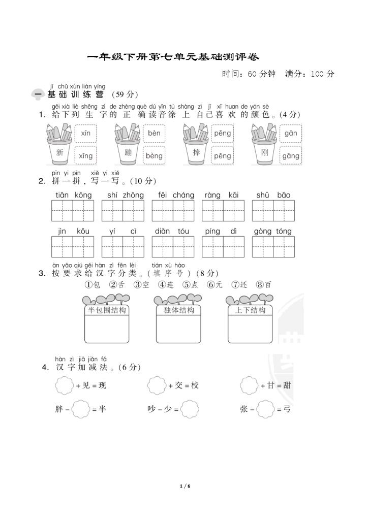 图片[3]-一年级下册语文第七单元测试卷（5套带答案，其中2套word版本可编辑）-学库网络