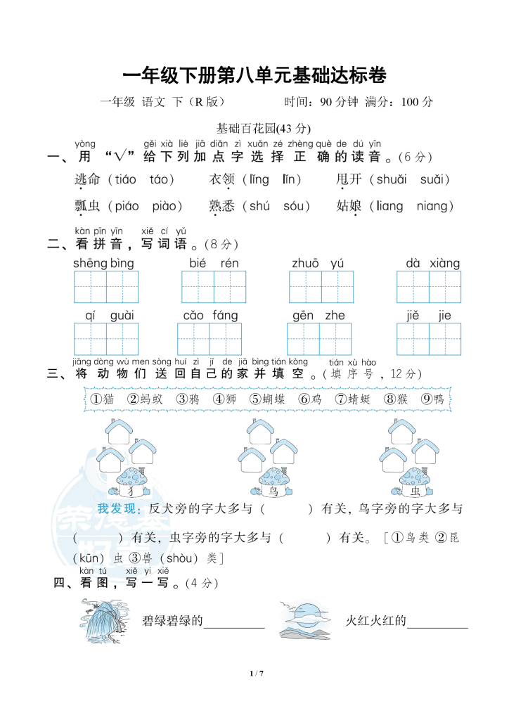 图片[5]-一年级下册语文第八单元知识汇总和测试卷（6套）带答案（电子版可打印）-学库网络