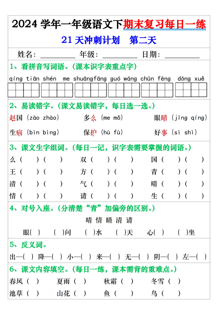 图片[2]-2024学年一年级语文下期末复习每日一练21天冲刺练（带答案共42页）-学库网络