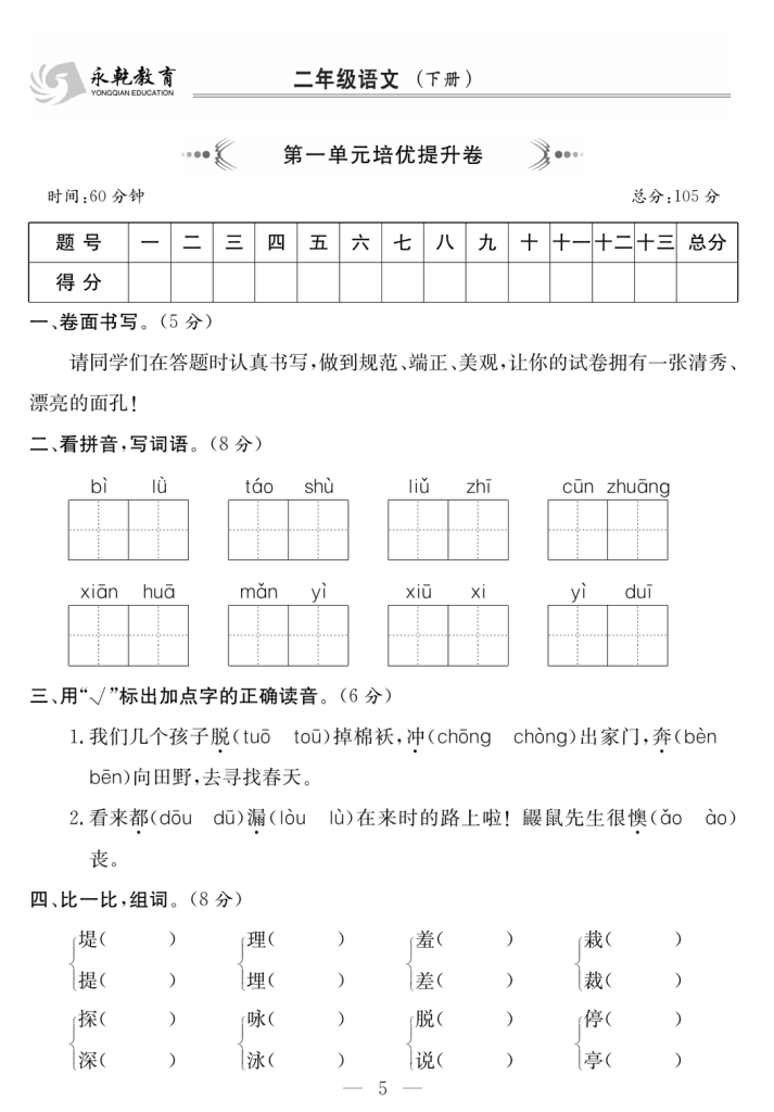 图片[2]-2年级语文下 1-8单元达标检测卷（共76页）-学库网络