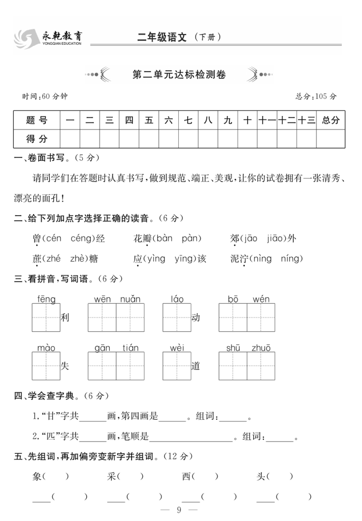 图片[3]-2年级语文下 1-8单元达标检测卷（共76页）-学库网络