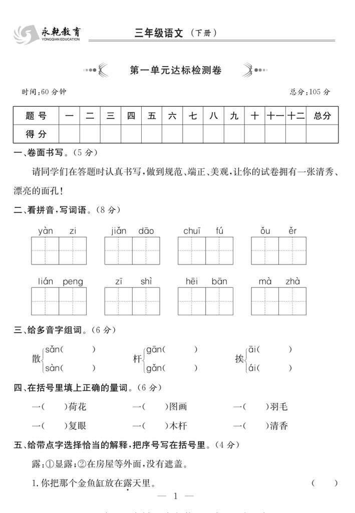 3年级语文下 1-8单元达标检测卷-学库网络