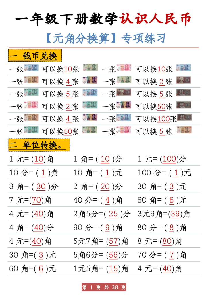 一年级下册数学《认识人民币》元角分换算专项共38页-学库网络