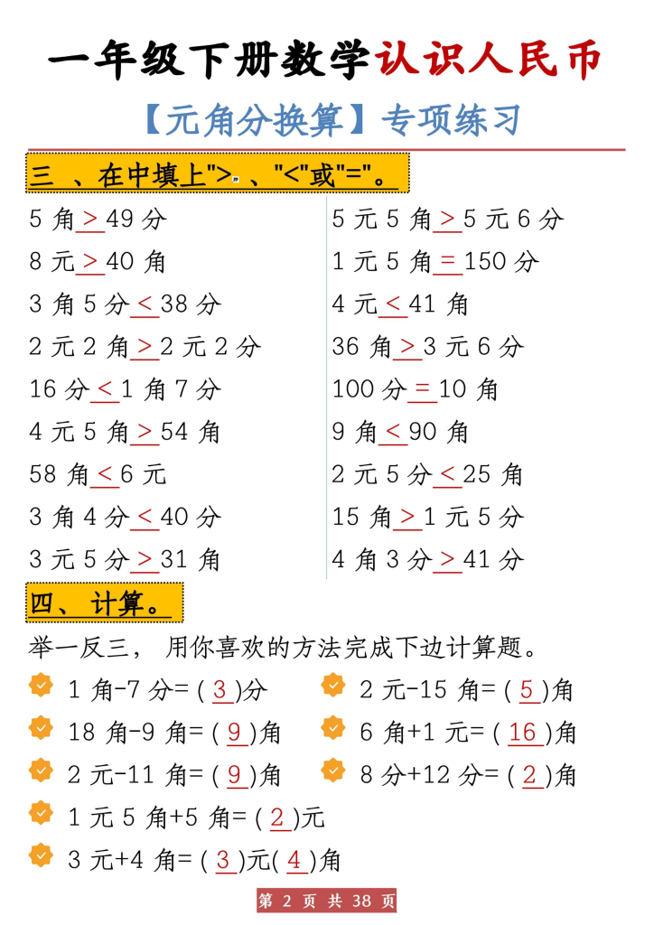 图片[2]-一年级下册数学《认识人民币》元角分换算专项共38页-学库网络