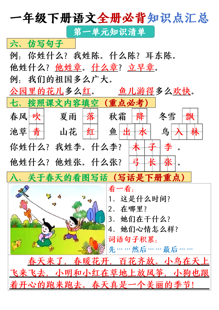 图片[3]-一年级下册语文全册必背知识点汇总_（26页）-学库网络