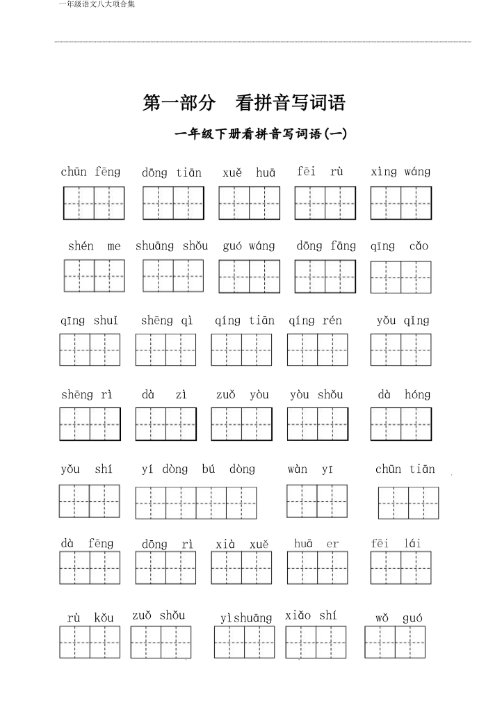 图片[2]-一年级下册语文八大项合集(共35页）-学库网络