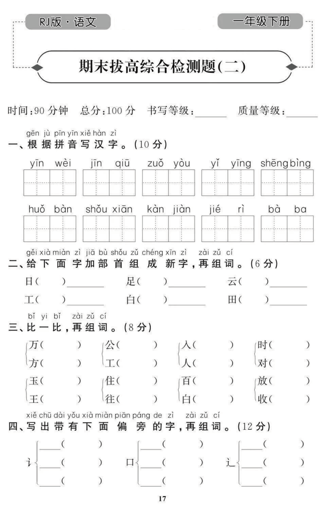 图片[2]-一年级下册语文期末拔高试卷（8套带答案）共35页-学库网络