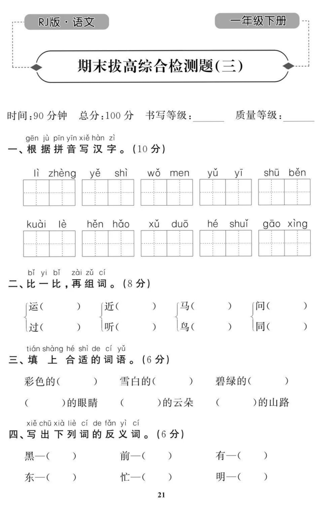 图片[3]-一年级下册语文期末拔高试卷（8套带答案）共35页-学库网络