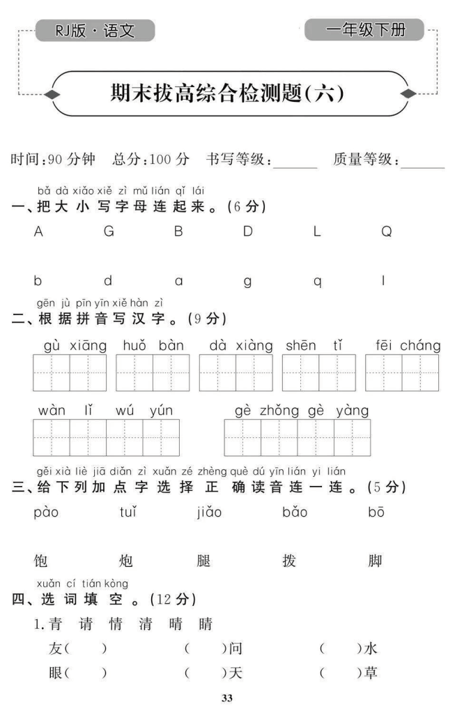 图片[4]-一年级下册语文期末拔高试卷（8套带答案）共35页-学库网络